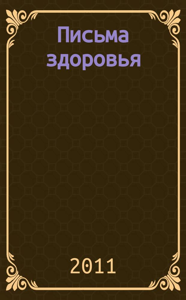 Письма здоровья : лечебные письма золотые страницы. 2011, № 9 (33)