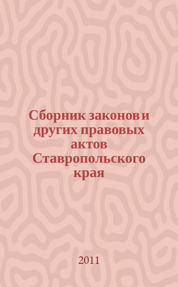 Сборник законов и других правовых актов Ставропольского края : Офиц. изд. администрации Ставроп. края. 2011, № 25 (365)