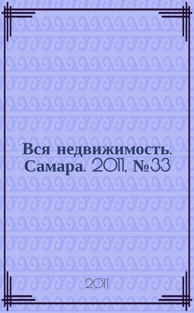 Вся недвижимость. Самара. 2011, № 33 (270)