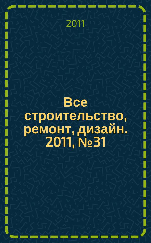 Все строительство, ремонт, дизайн. 2011, № 31 (57)