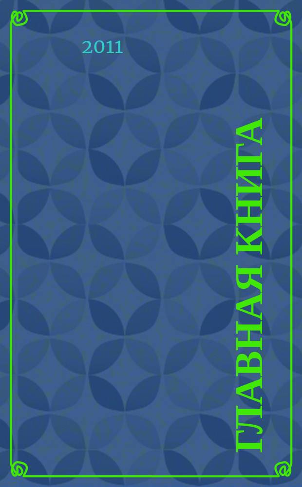 Главная книга : Отчеты о семинарах для бухгалтера. 2011, № 9