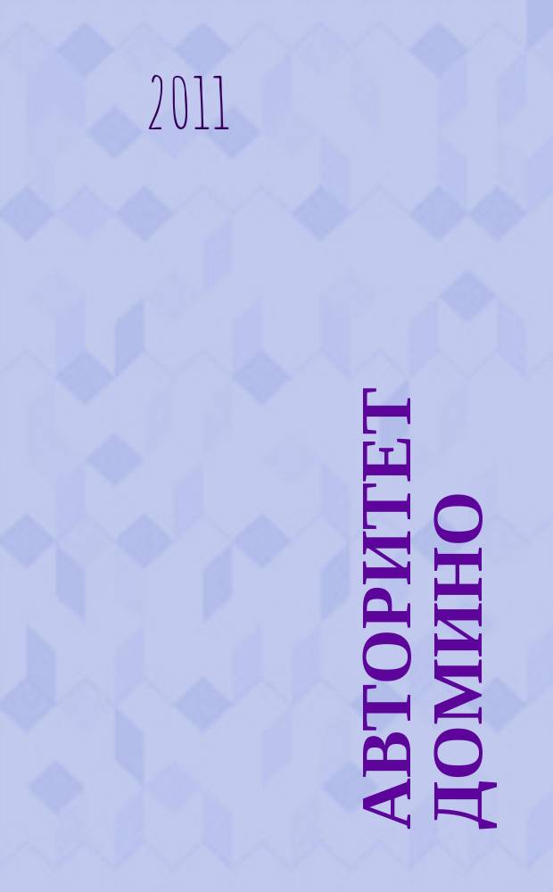 Авторитет домино : мужской журнал. 2011, № 7