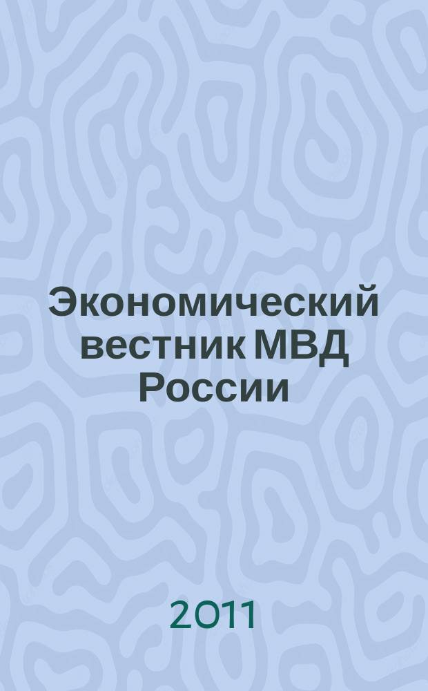 Экономический вестник МВД России : В помощь специалистам тыловых служб, бухгалтерам, фин. экон. и кадровым работникам. 2011, № 8