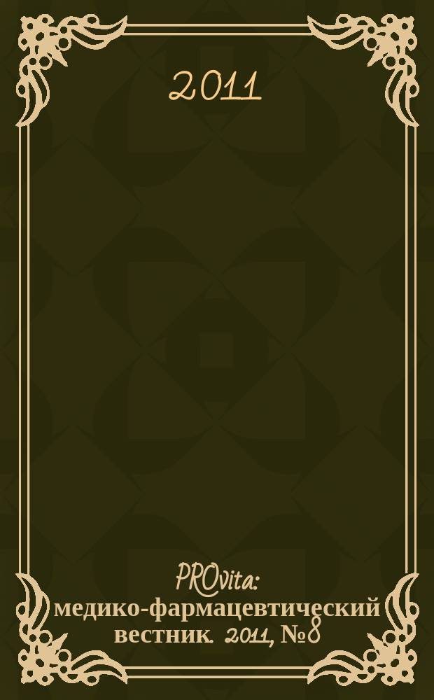 PROvita : медико-фармацевтический вестник. 2011, № 8