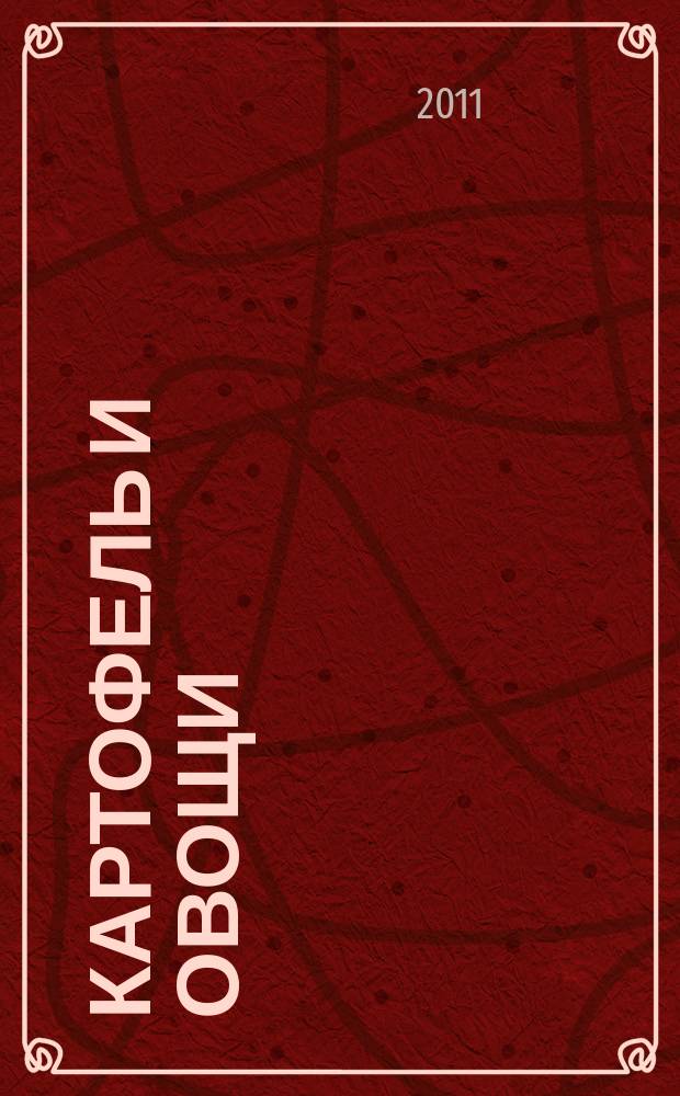 Картофель и овощи : Ежемес. науч.-произв. журн. М-ва с.х. СССР. 2011, № 5
