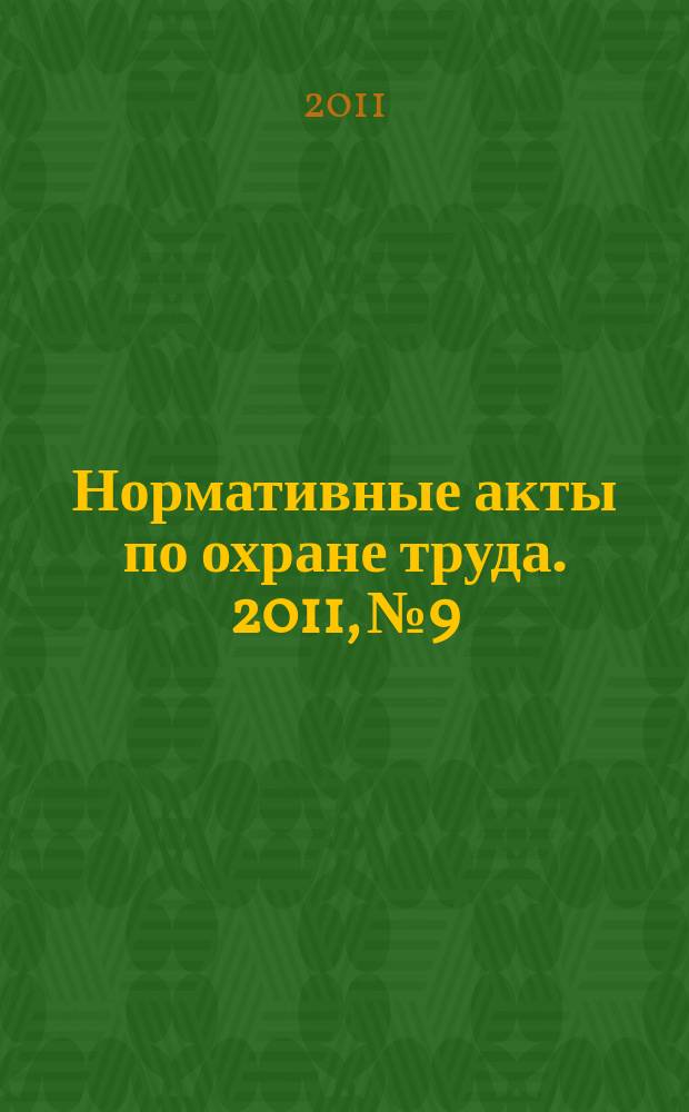 Нормативные акты по охране труда. 2011, № 9