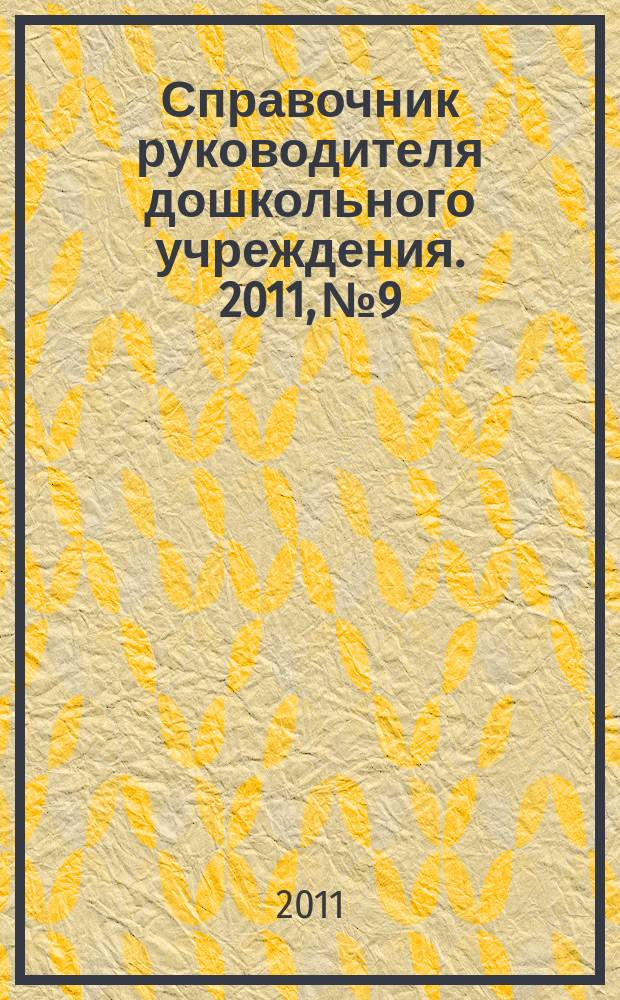Справочник руководителя дошкольного учреждения. 2011, № 9