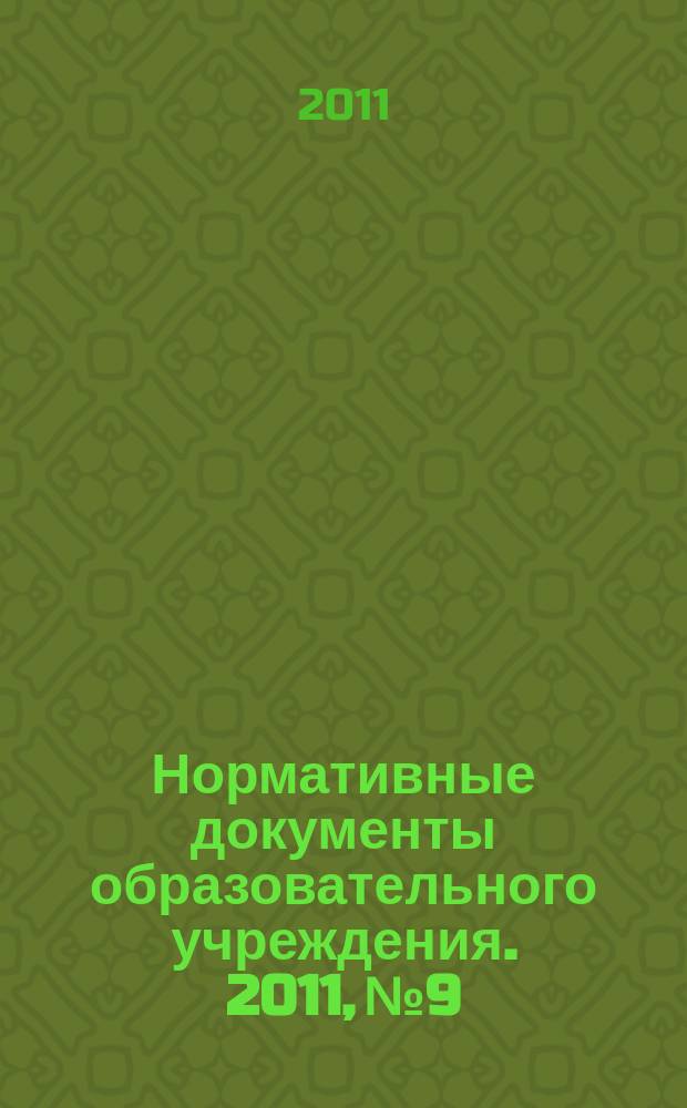 Нормативные документы образовательного учреждения. 2011, № 9
