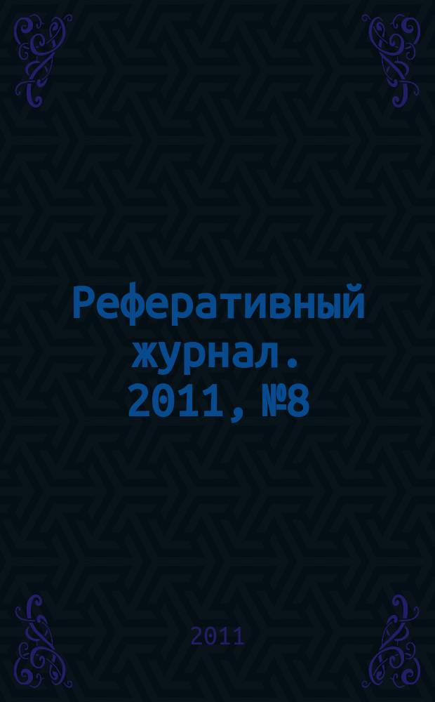 Реферативный журнал. 2011, № 8