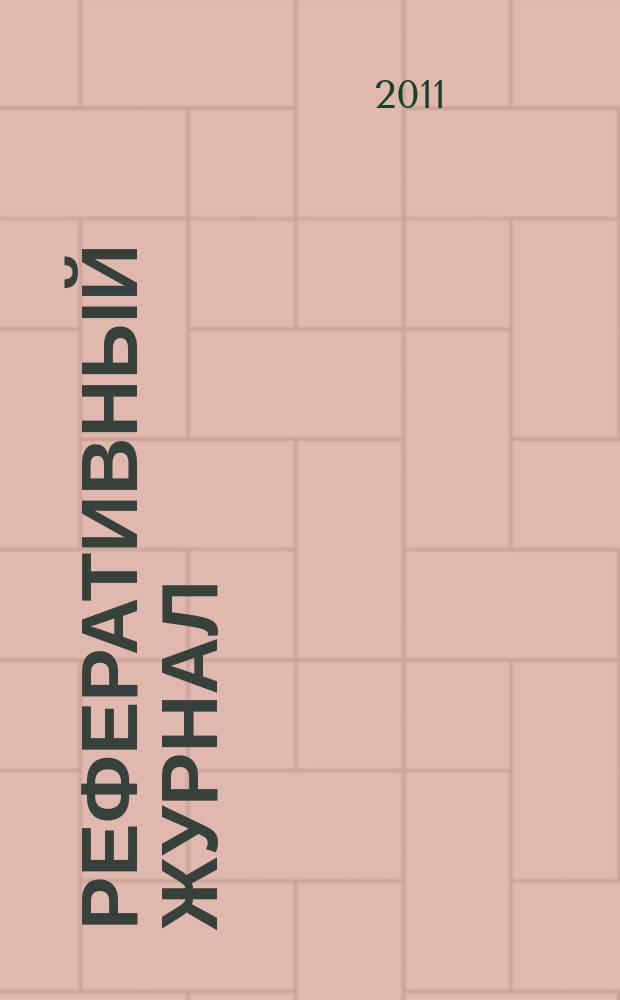 Реферативный журнал : Отд. вып. 2011, № 8