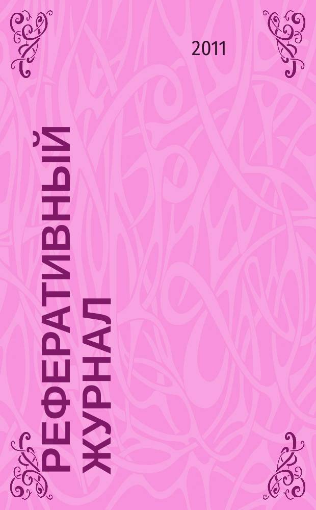 Реферативный журнал : Отд. вып. 2011, № 8