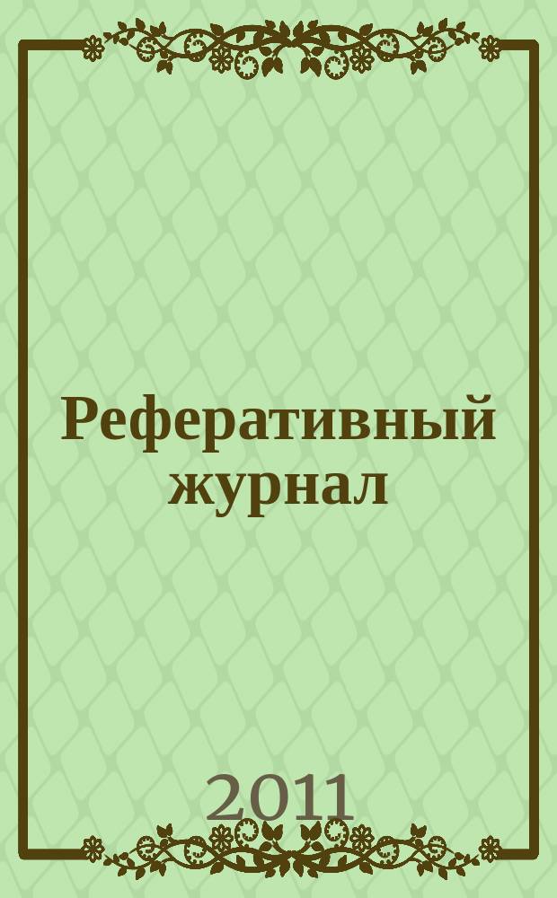 Реферативный журнал : Отд. вып. 2011, № 8