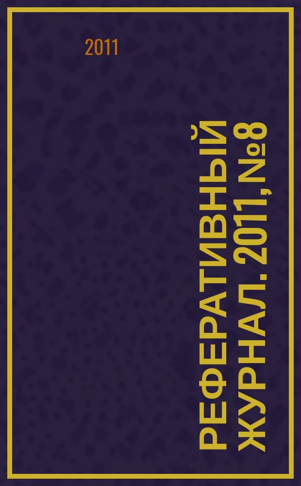 Реферативный журнал. 2011, № 8