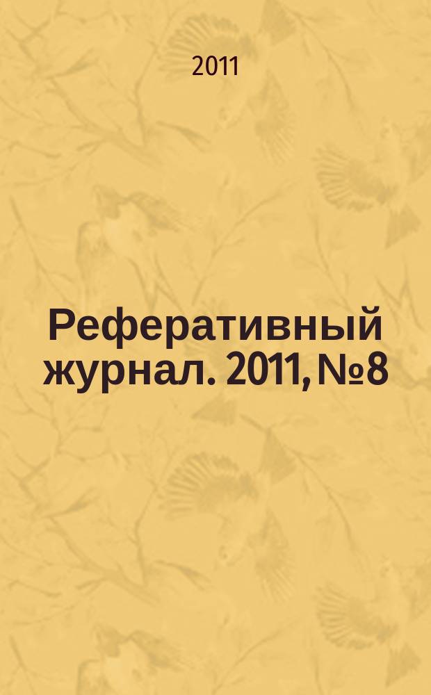 Реферативный журнал. 2011, № 8