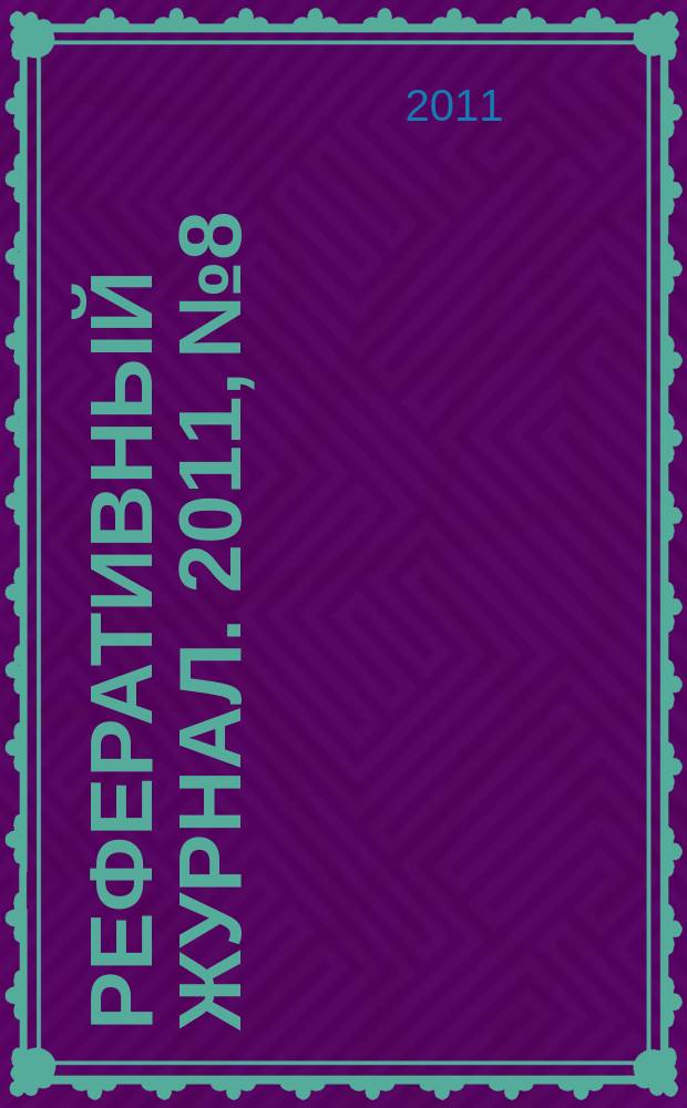 Реферативный журнал. 2011, № 8
