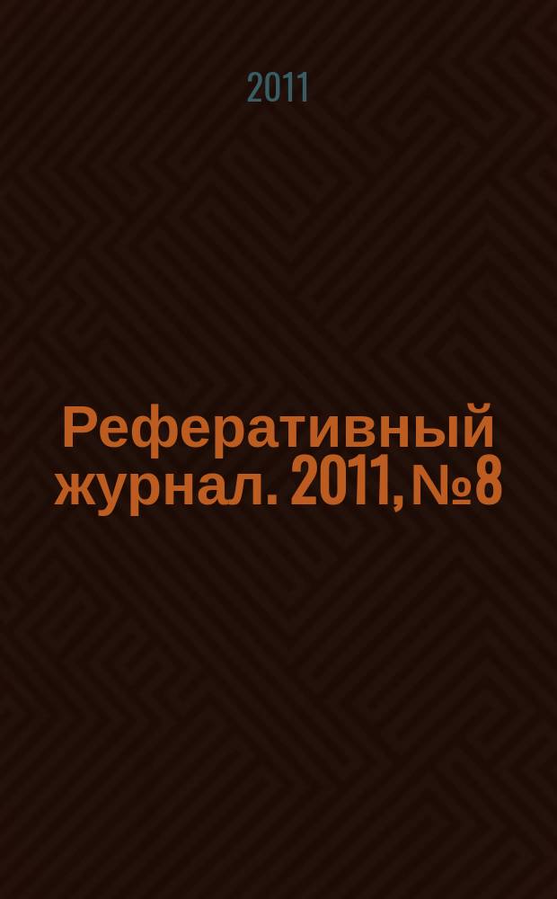 Реферативный журнал. 2011, № 8
