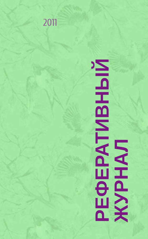 Реферативный журнал : Отд. вып. 2011, № 8