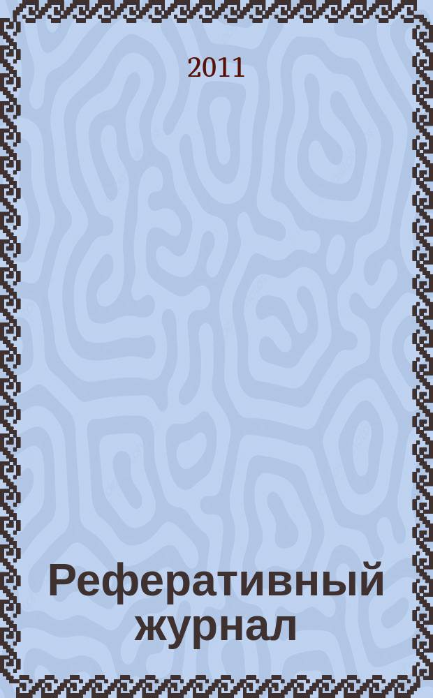 Реферативный журнал : сводный том выпуск сводного тома. 2011, № 8