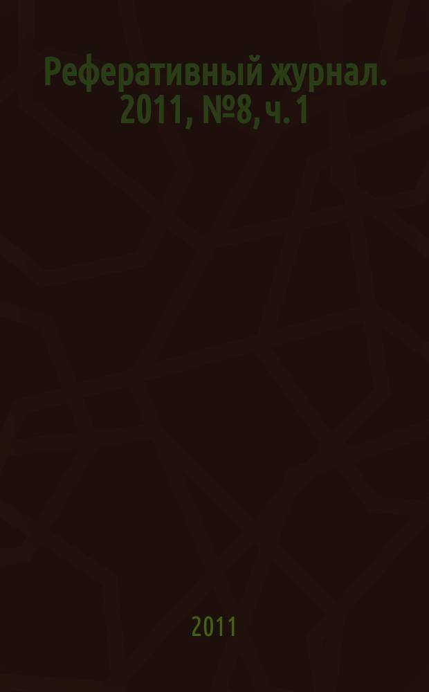 Реферативный журнал. 2011, № 8, ч. 1