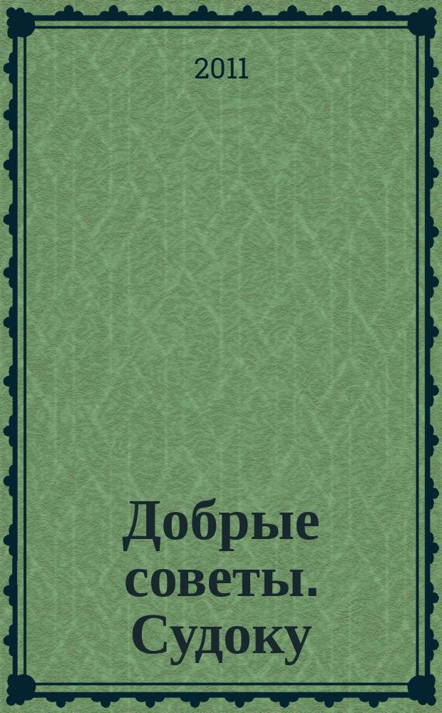 Добрые советы. Судоку : спец. вып. Лиза. Кроссворды. 2011, № 19