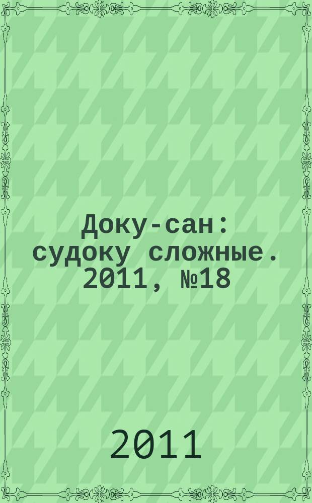 Доку-сан : судоку сложные. 2011, № 18 (119)