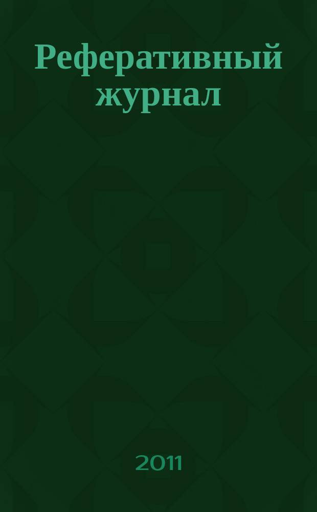 Реферативный журнал : Отд. вып. 2011, № 9