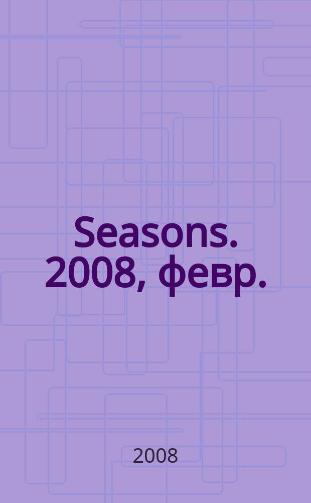 Seasons. 2008, февр.