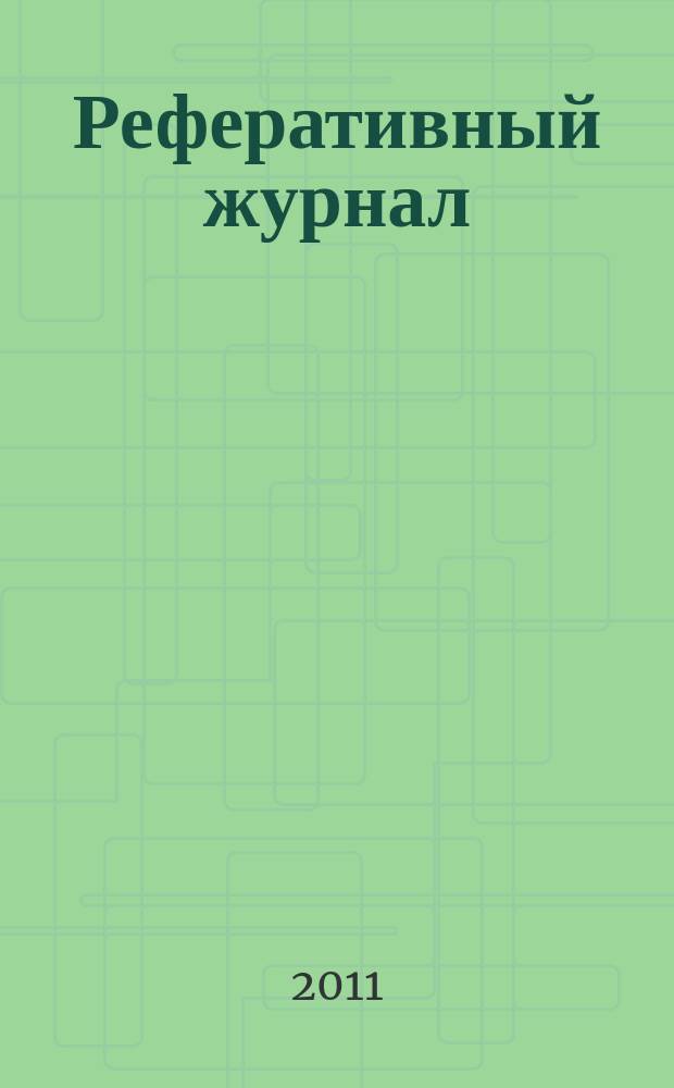 Реферативный журнал : Отд. вып. 2011, № 9