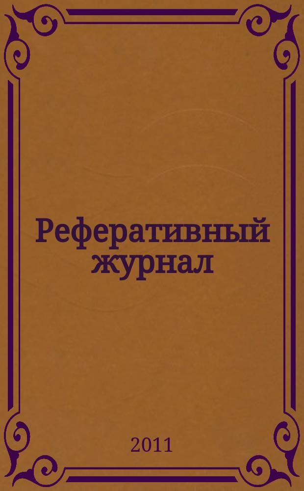 Реферативный журнал : сводный том раздел сводного тома. 2011, № 8