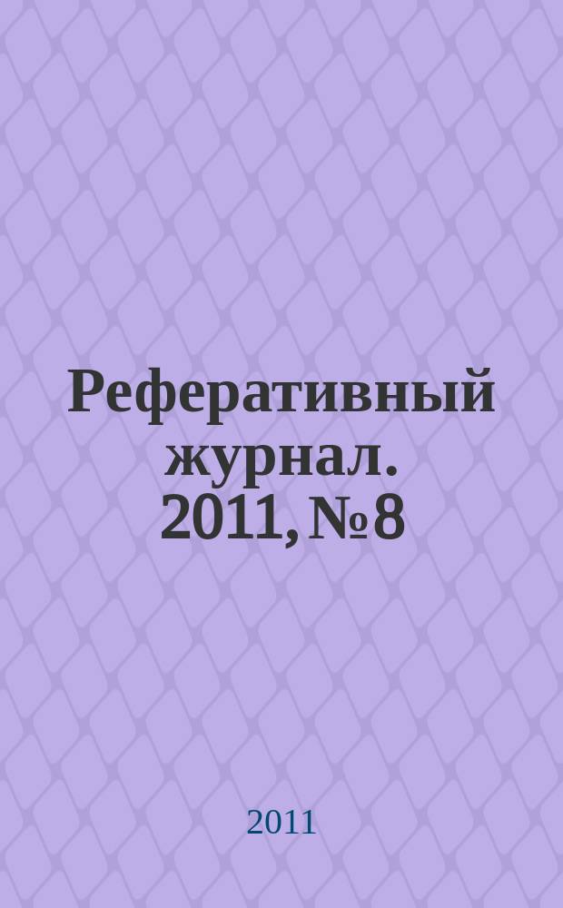 Реферативный журнал. 2011, № 8
