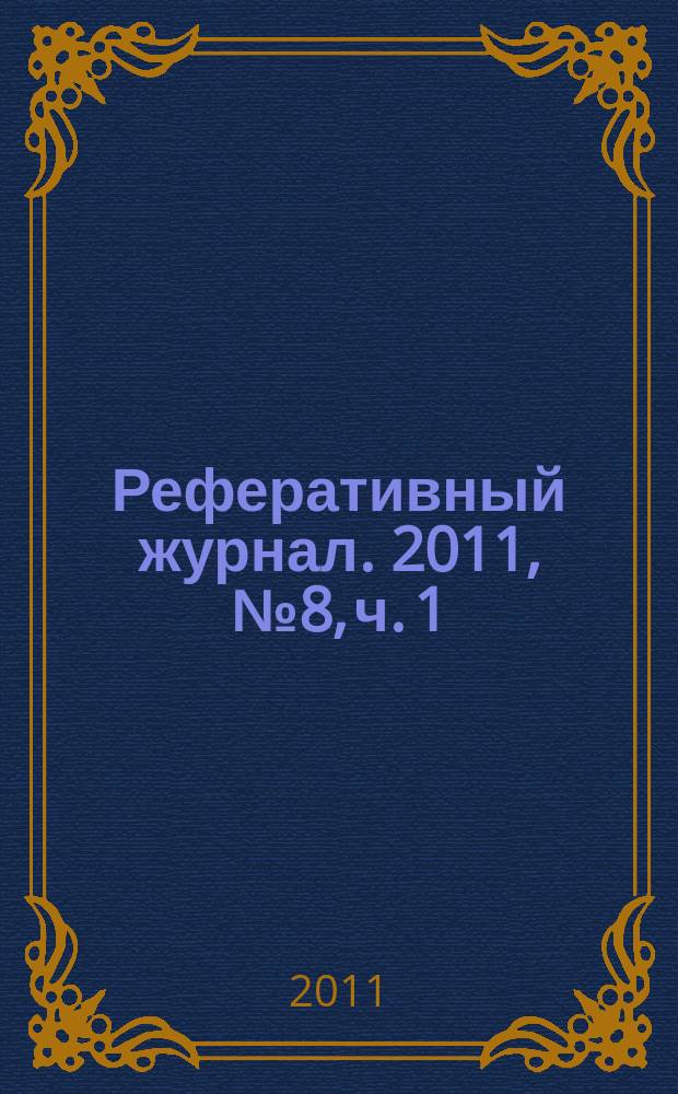 Реферативный журнал. 2011, № 8, ч. 1