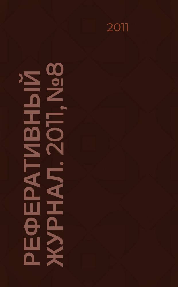 Реферативный журнал. 2011, № 8