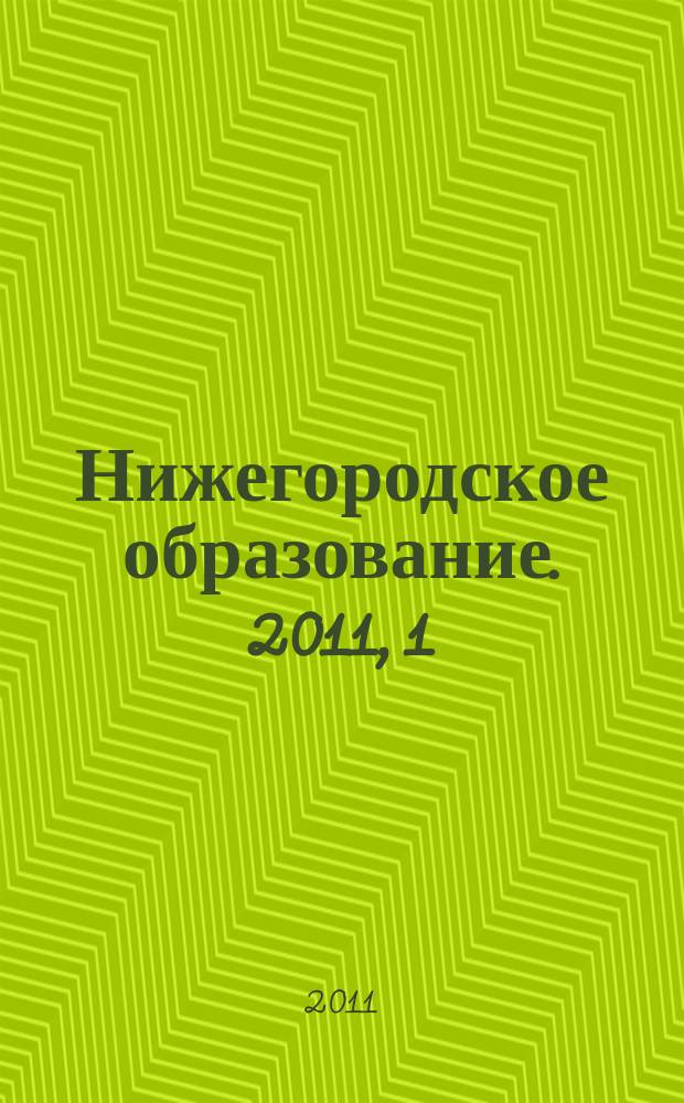 Нижегородское образование. 2011, 1