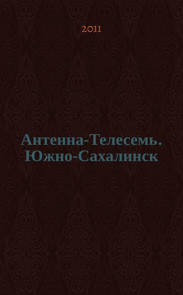 Антенна-Телесемь. Южно-Сахалинск : ваш любимый телегид !. 2011, № 34 (320)