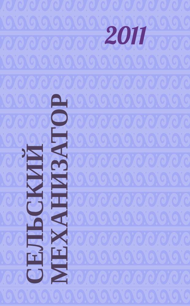 Сельский механизатор : Массово-производ. журн. М-ва с. х. СССР. 2011, № 9