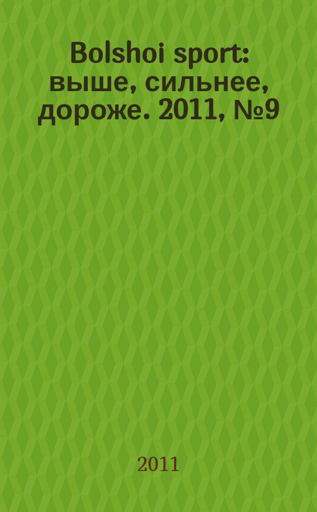 Bolshoi sport : выше, сильнее, дороже. 2011, № 9 (55)