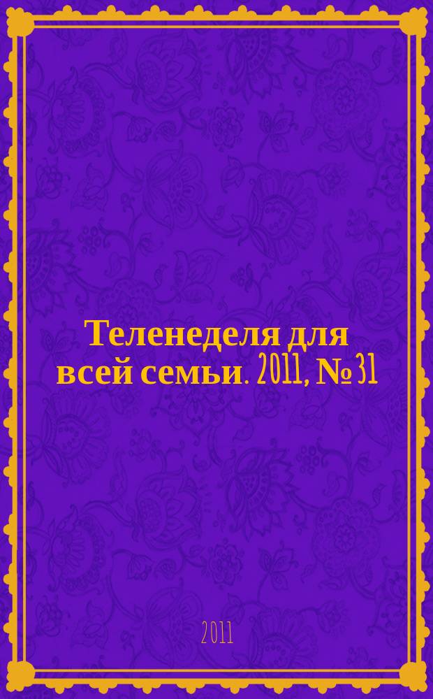 Теленеделя для всей семьи. 2011, № 31 (243)
