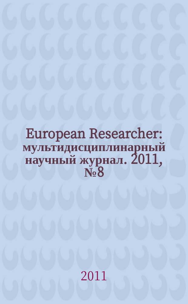 European Researcher : мультидисциплинарный научный журнал. 2011, № 8 (11)