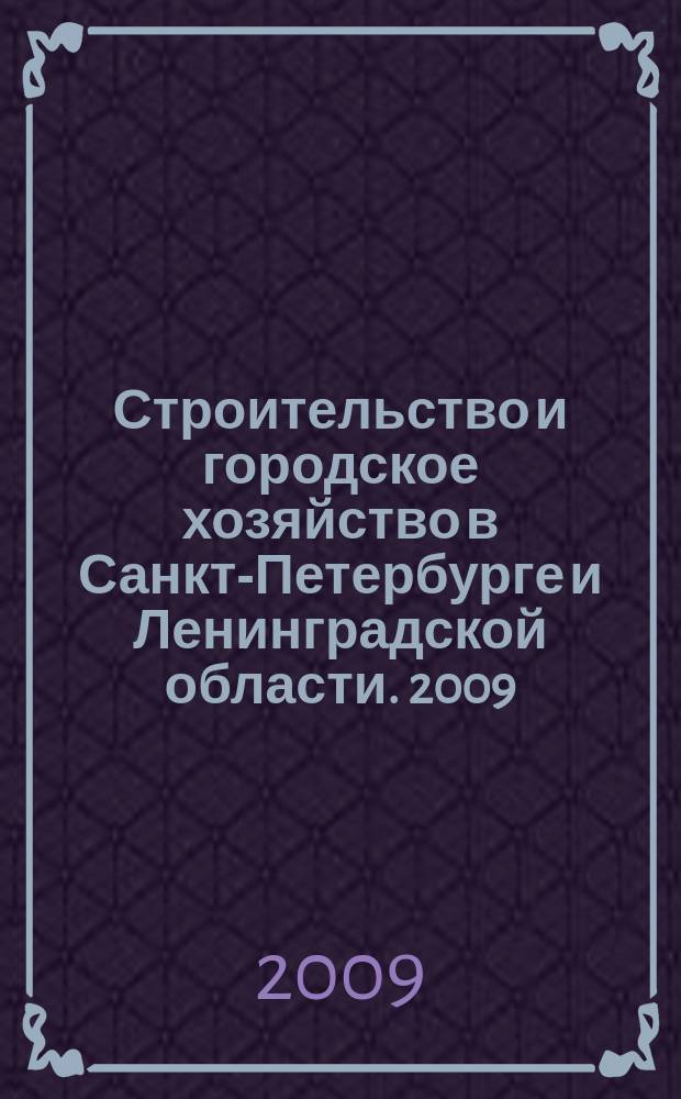 Строительство и городское хозяйство в Санкт-Петербурге и Ленинградской области. 2009, № 2 (108)