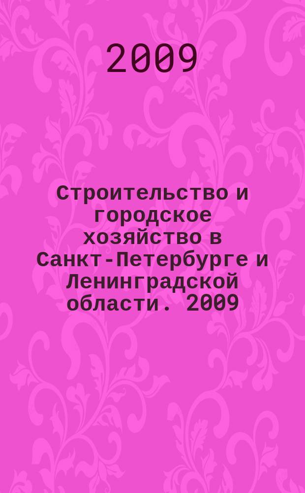 Строительство и городское хозяйство в Санкт-Петербурге и Ленинградской области. 2009, № 8 (114)