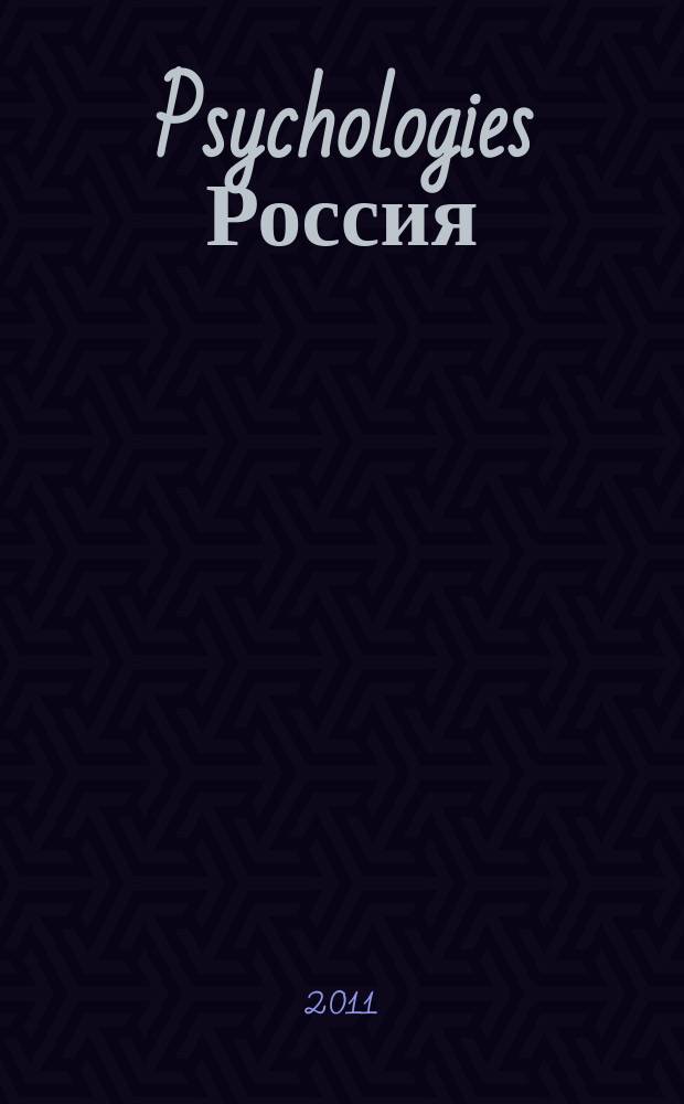 Psychologies Россия : найти себя и жить лучше журнал. 2011, сент. (65)