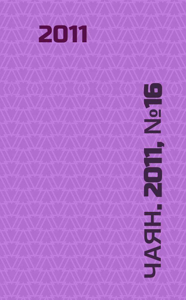 Чаян. 2011, № 16 (1732)
