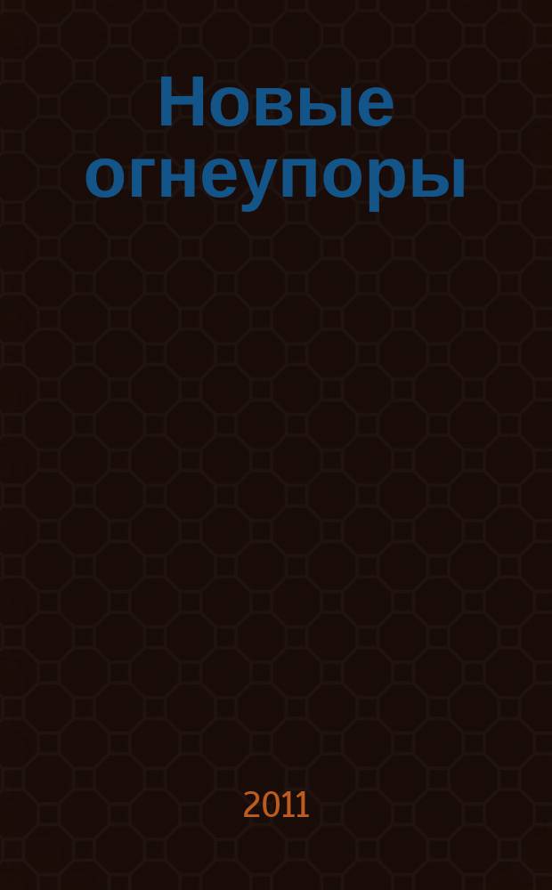 Новые огнеупоры : Науч.-техн. и произв. журн. 2011, № 8