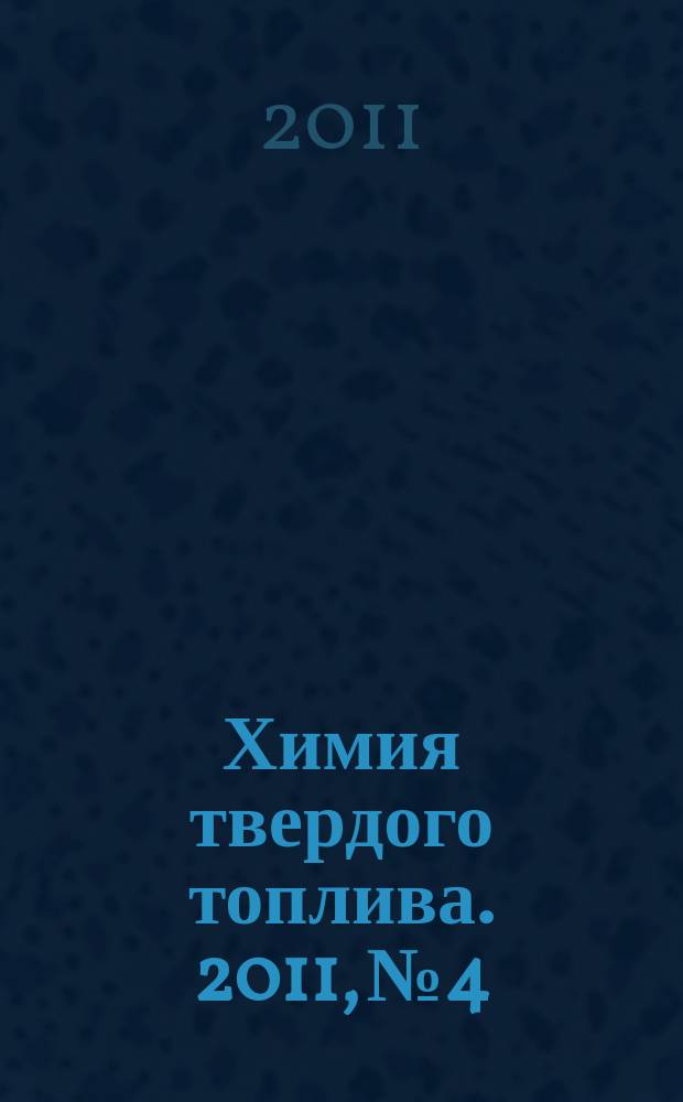 Химия твердого топлива. 2011, № 4