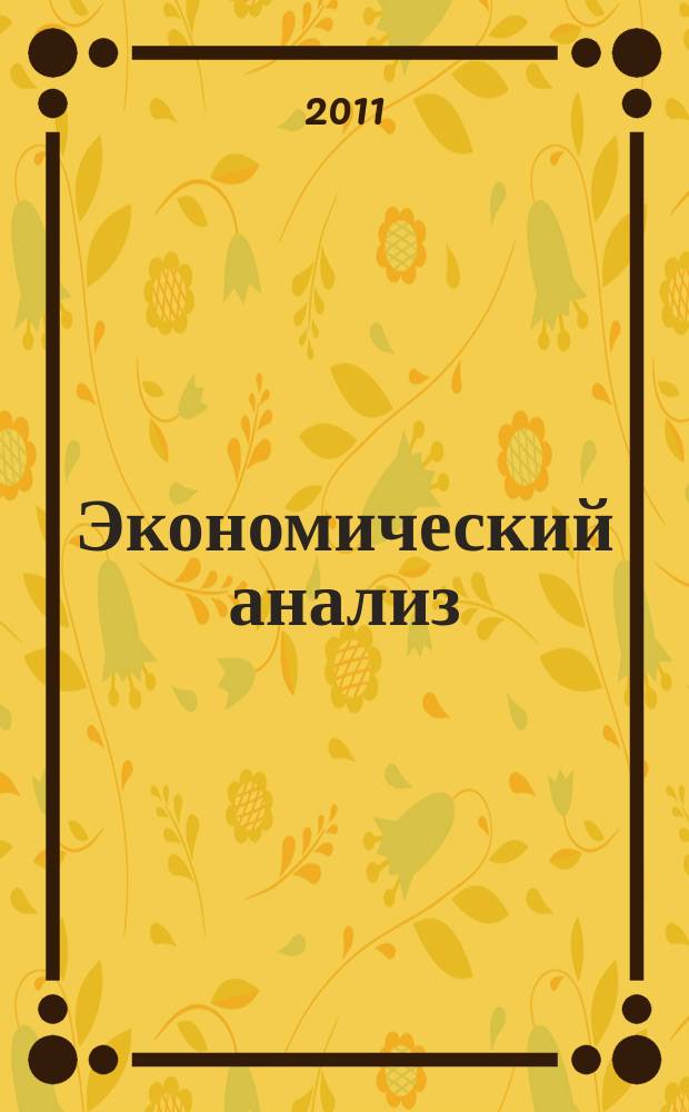 Экономический анализ : Теория и практика Науч.-практ. и аналит. журн. 2011, 29 (236)