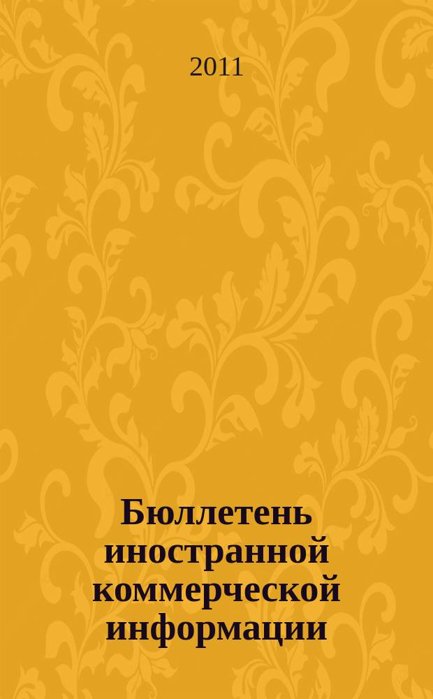 Бюллетень иностранной коммерческой информации : Издается Науч.-исслед. конъюнктурным ин-том М-ва внешней торговли СССР. 2011, № 98 (9792)