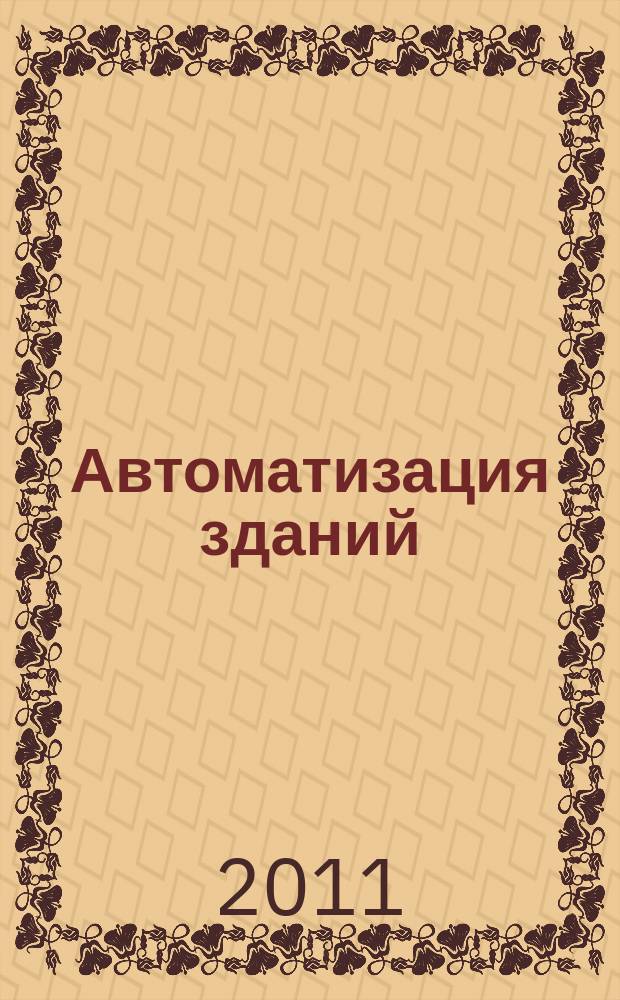 Автоматизация зданий : ежемесячный информационный бюллетень. 2011, 6/7 (49)
