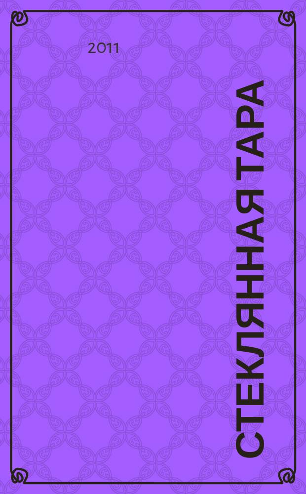Стеклянная тара : Специализир. информ. бюл. 2011, № 8 (146)