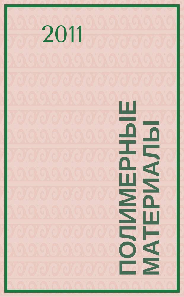 Полимерные материалы : Изделия. Оборуд. Технологии Специализир. информ. бюл. 2011, № 8 (147)