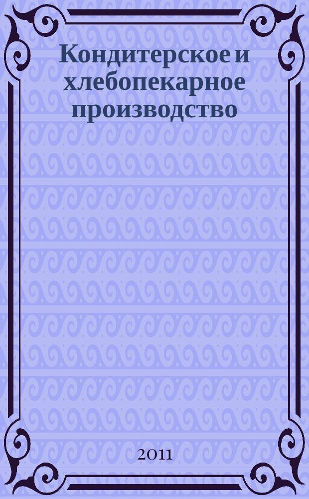 Кондитерское и хлебопекарное производство : Специализир. информ. бюл. 2011, № 8 (120)